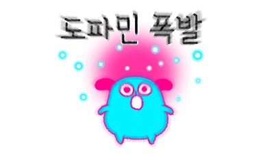 도파민 폭발