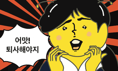 어맛! 퇴사비