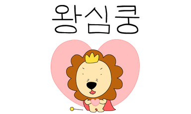 왕심쿵