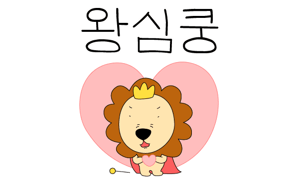 왕심쿵