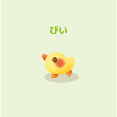 ぴい