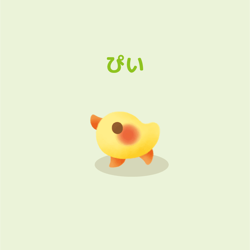ぴい