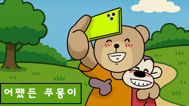 어쨌든 우린 식구! 어쨌든 푸몽이