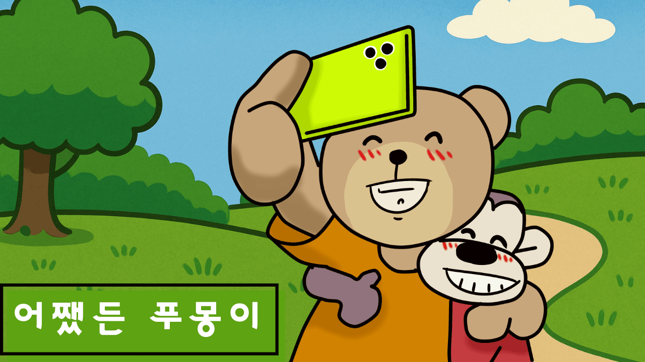 어쨌든 우린 식구! 어쨌든 푸몽이