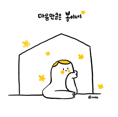 마음은 봄