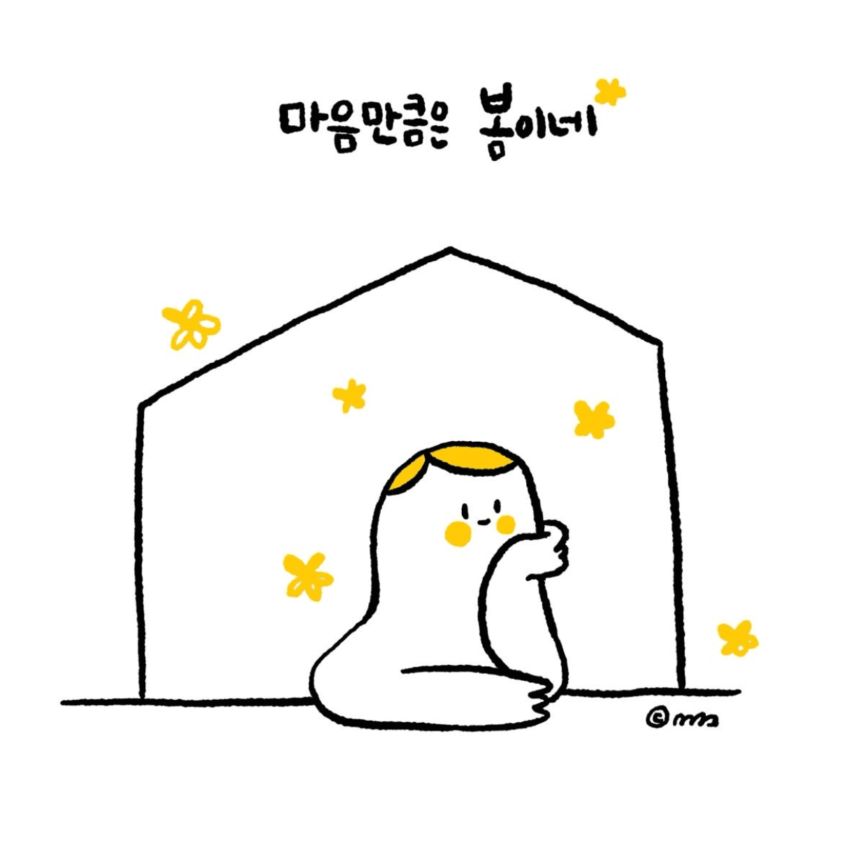 마음은 봄