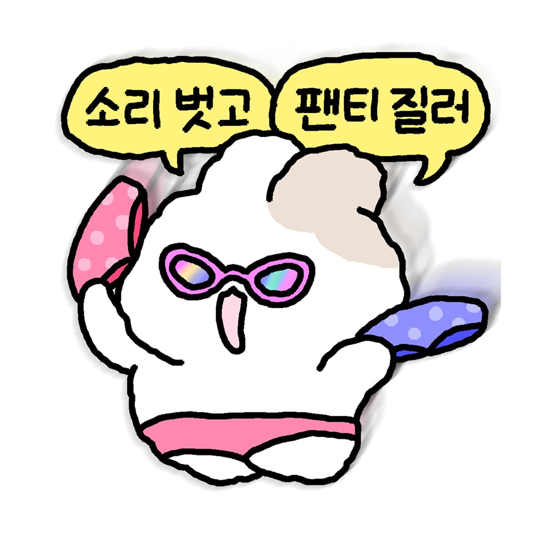 소리벗고 팬티질러