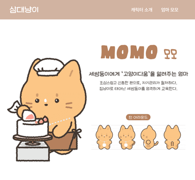 삼대냥이 가족 소개_모모