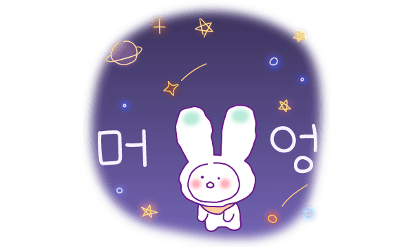 머엉