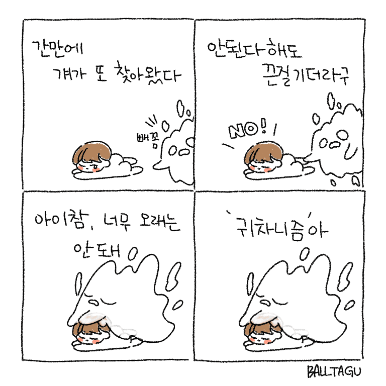 볼따구 네컷만화