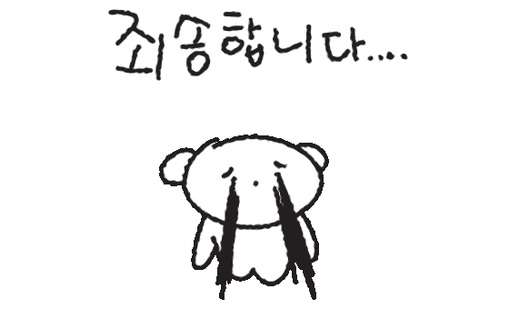 죄송합니다