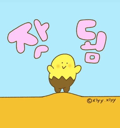잣 됨