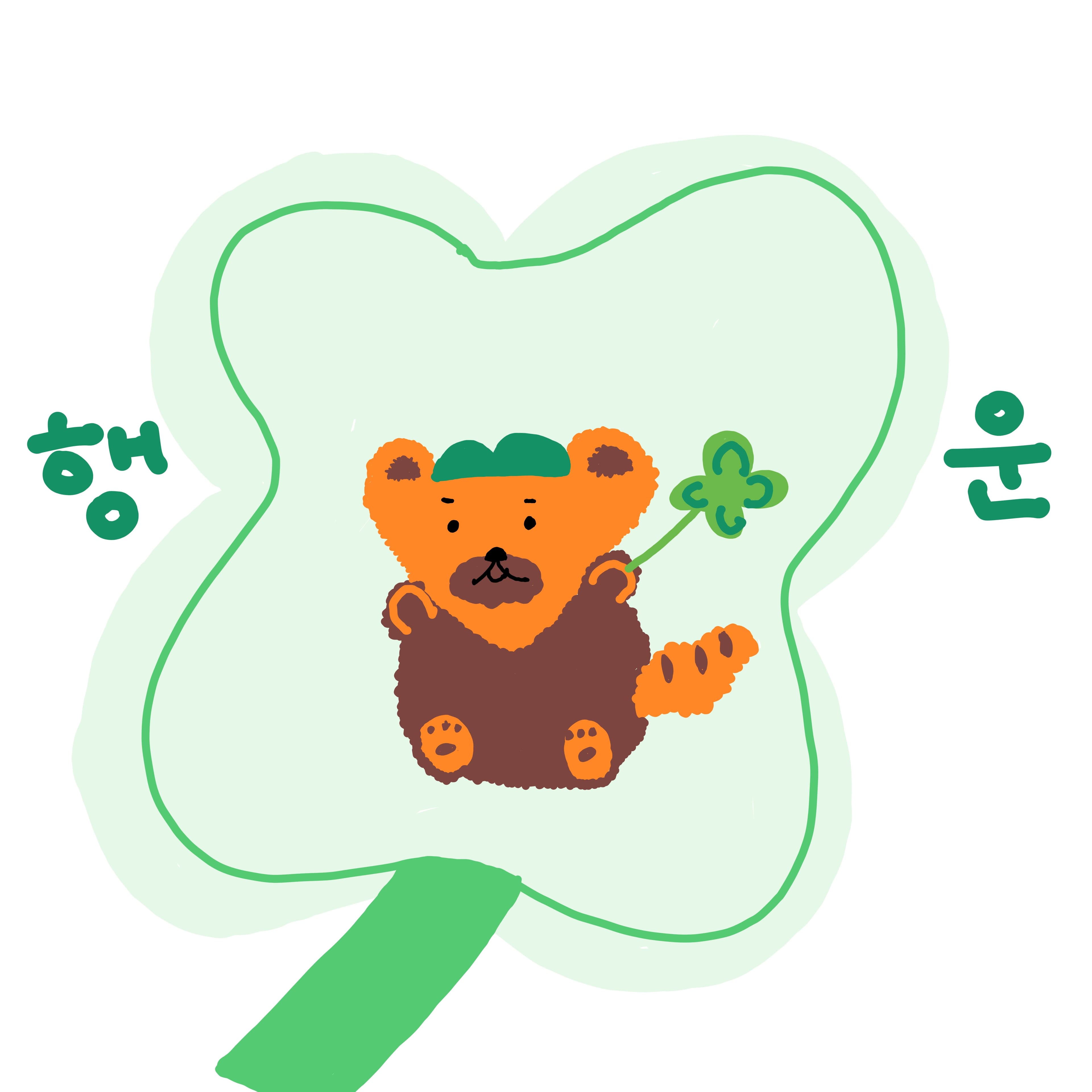 행운 여시곰