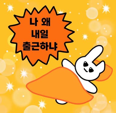 나 왜 내일 출근하냐