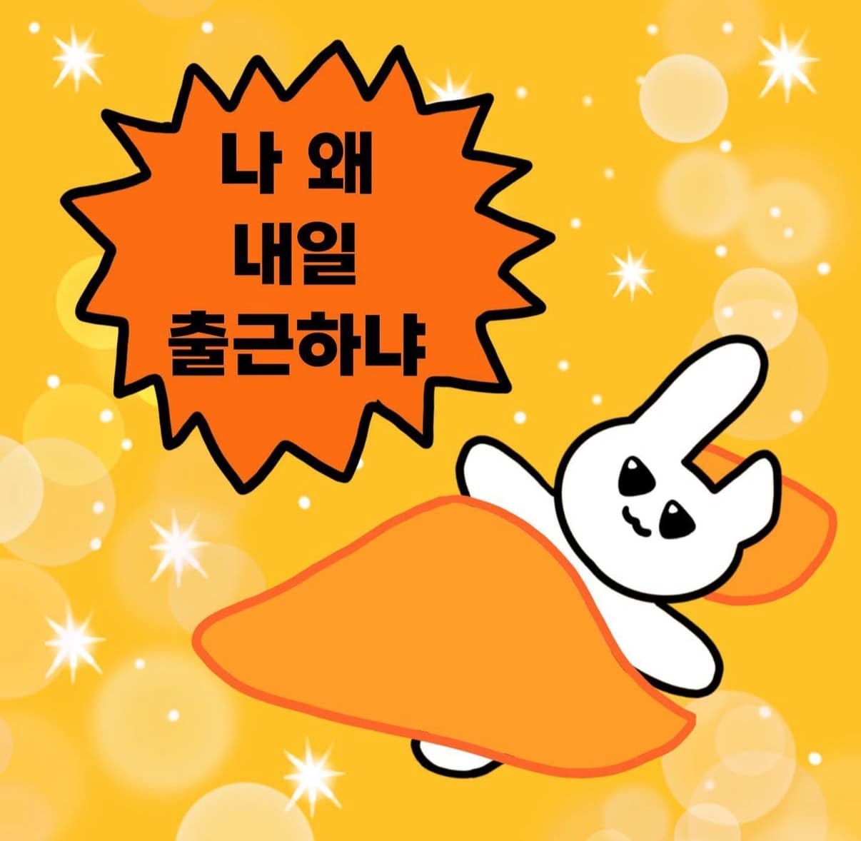 나 왜 내일 출근하냐