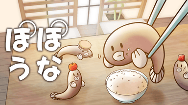 いただきます