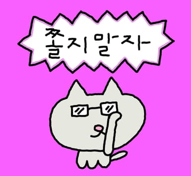 쫄지말자