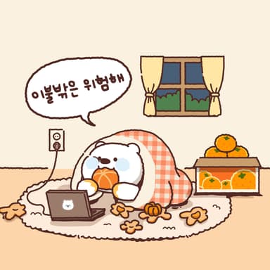 이불밖은 위험해