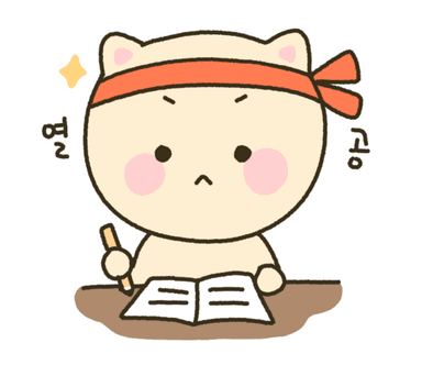 열공하는 빵냥이