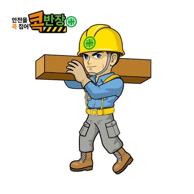 콕반장-안전작업
