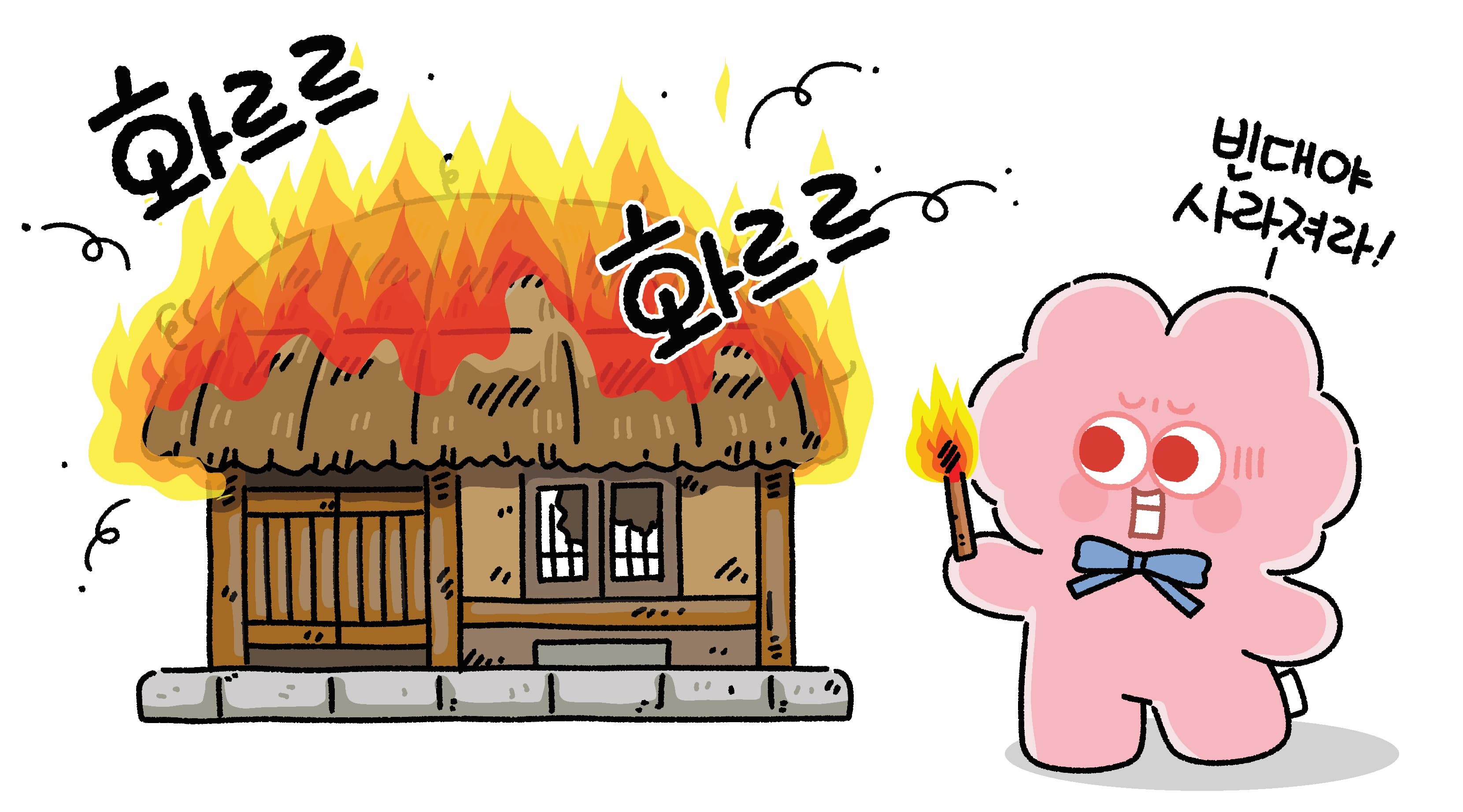 빈대 잡으려고 초가삼간 태우는 지핑크
