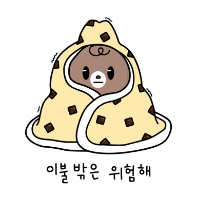 이불 밖은 위험해