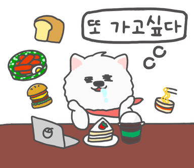 또 먹고싶어하는 몽소미