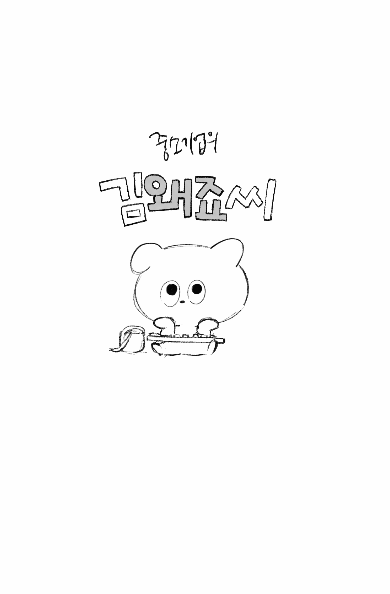 김왜죠