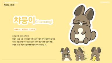 챠뭉이