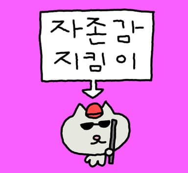 자존감 지킴이