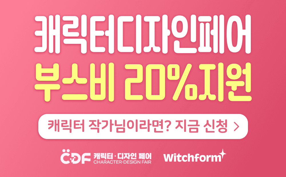 [윗치폼] 1만명이 방문하는 캐릭터 페어에 부스 차릴 작가님을 모십니다!