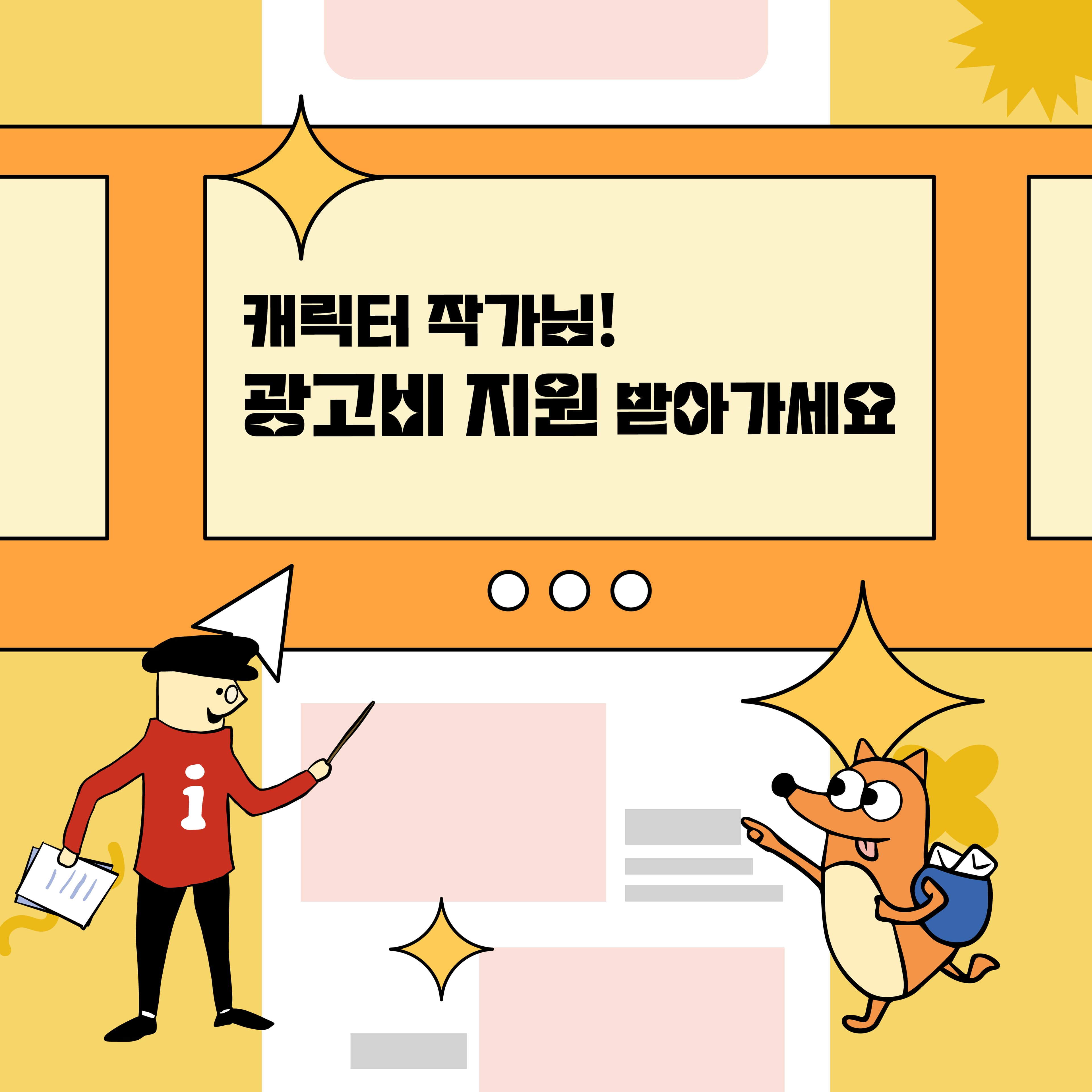 캐릭터 자랑하고 광고비 지원 받아가세요!  img