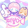 찌붕어