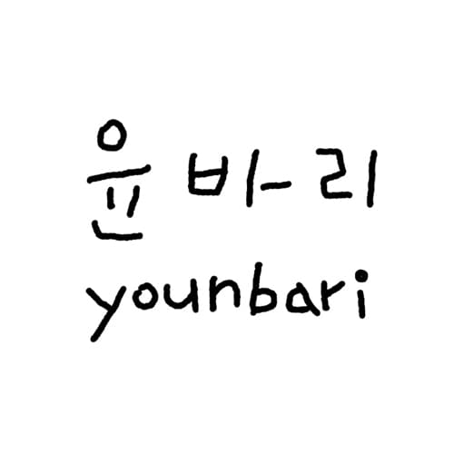 윤바리