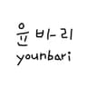 윤바리