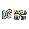 DS 꿈잠