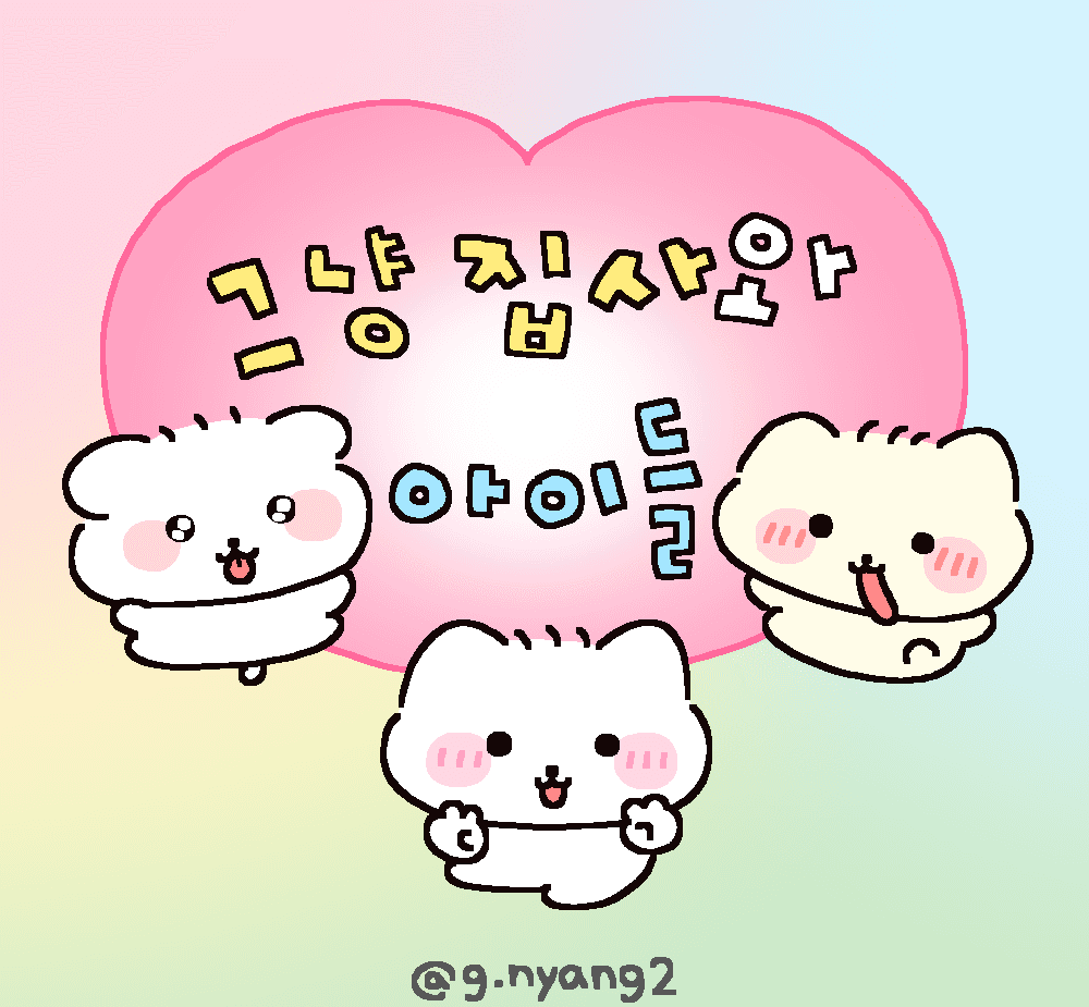 그냥집사