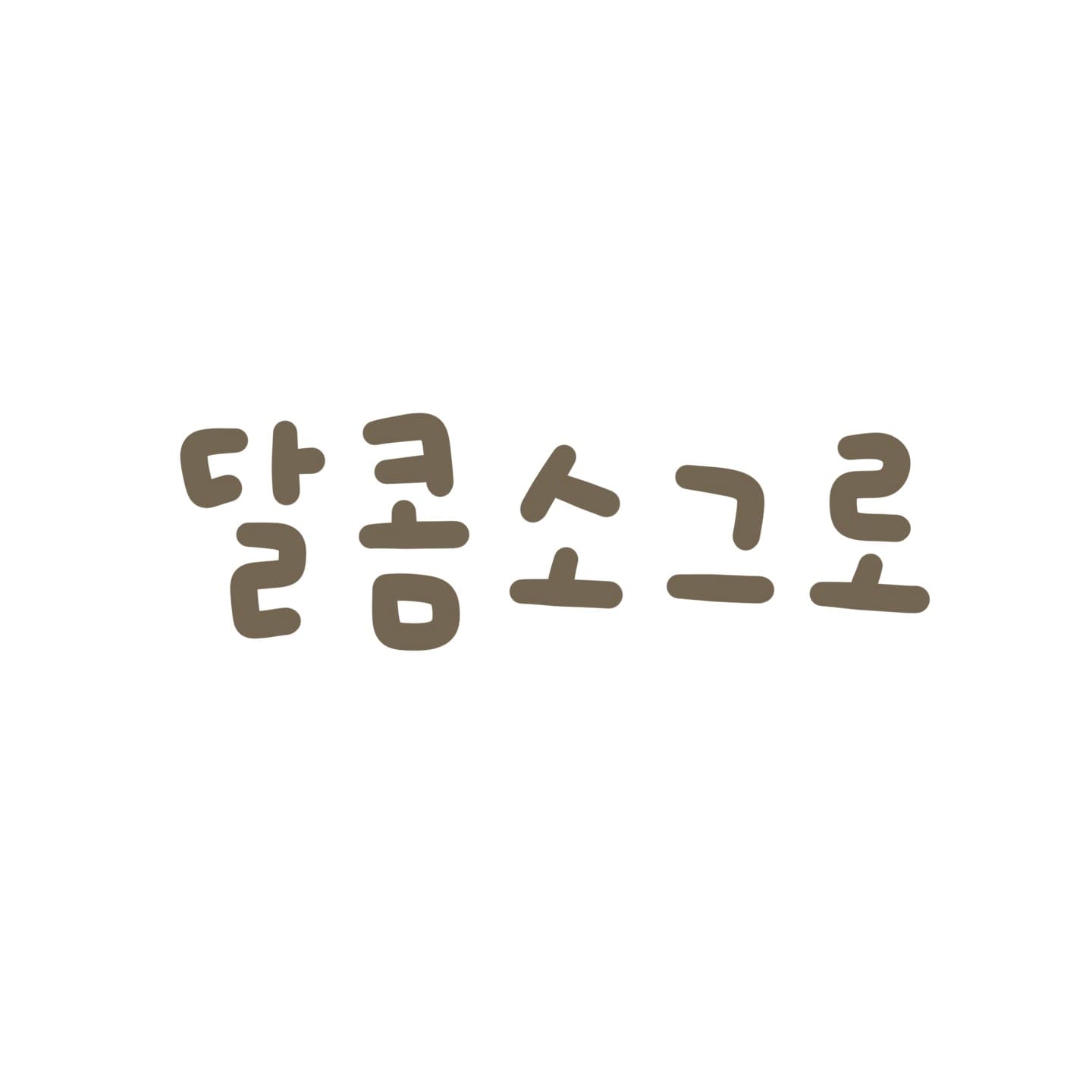 달콤소그로 