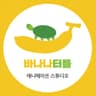 바나나터틀