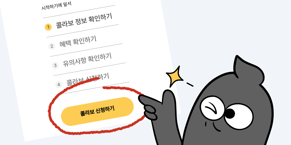 이 콜라보, 그냥 신청해도 될까요? 🙋‍♀️