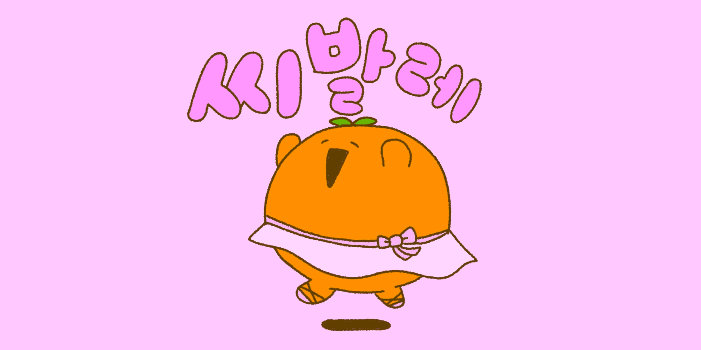 이렇게 귀엽게 욕할 수 있다고?