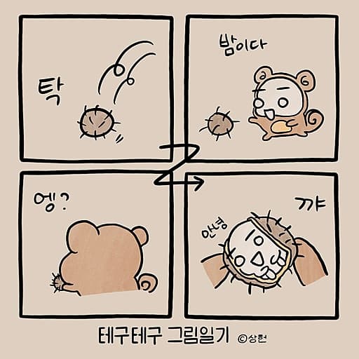 테구테구 그림일기