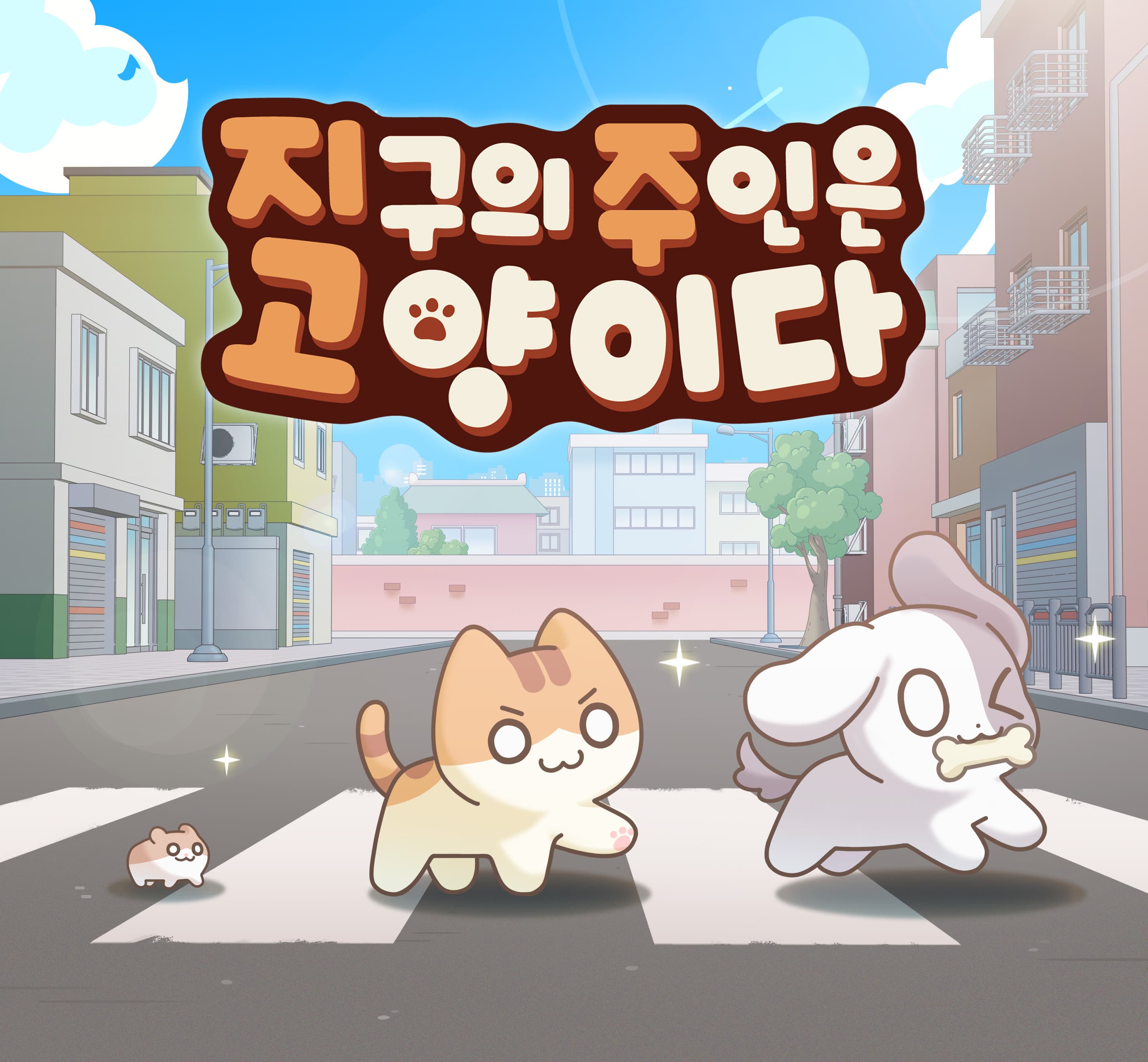 지구의 주인은 고양이다