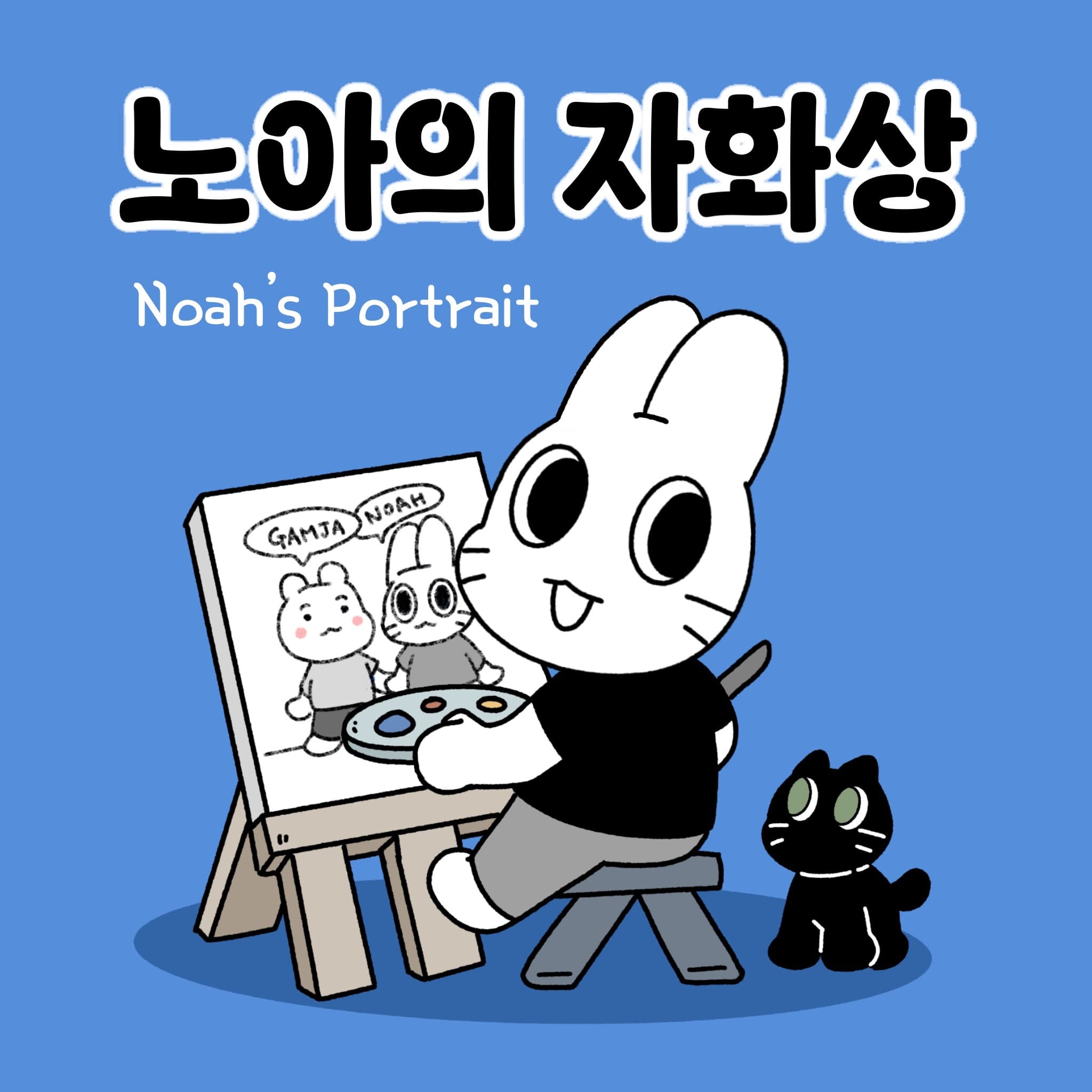 노아의 자화상