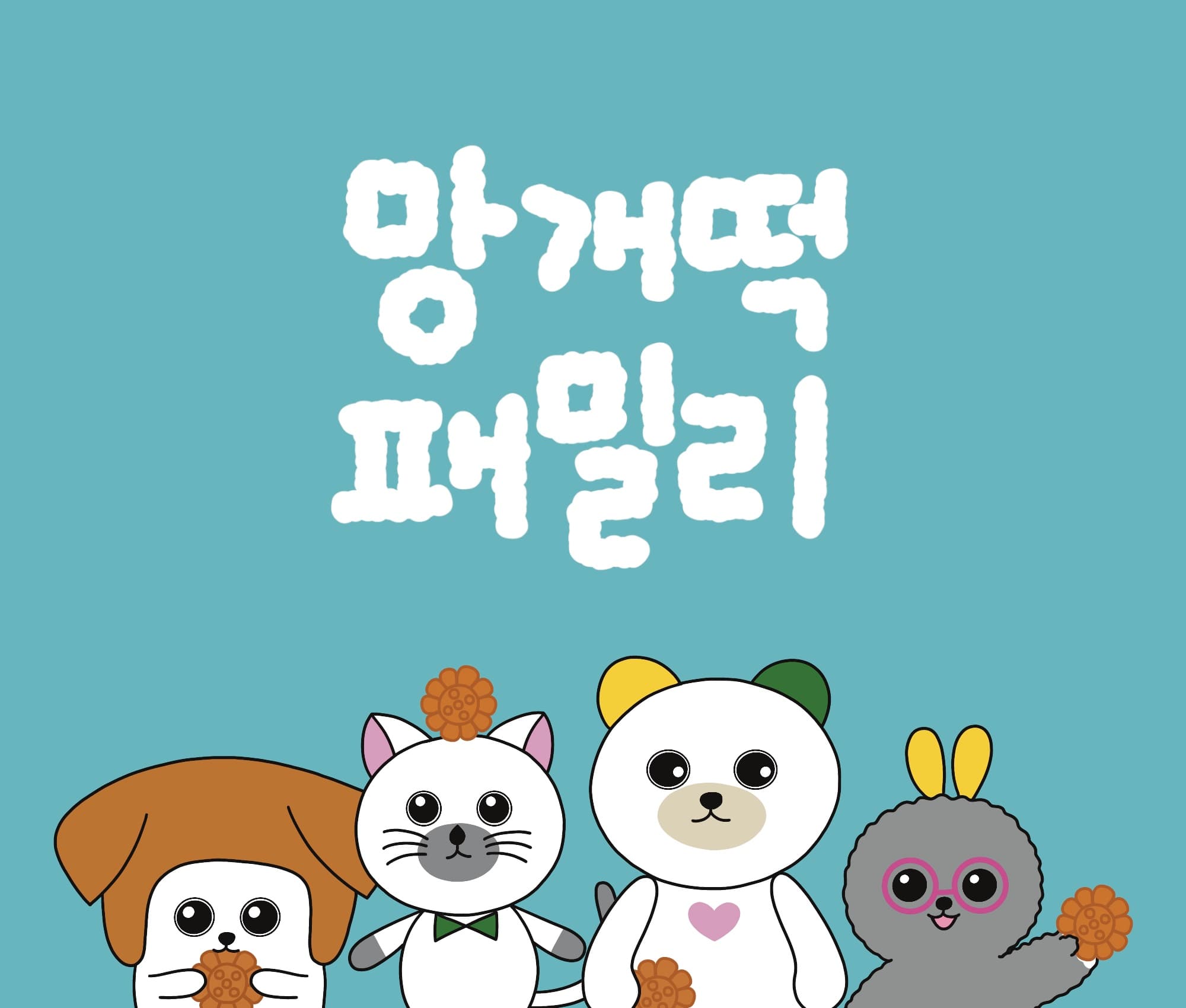 Manggae-tteok Family