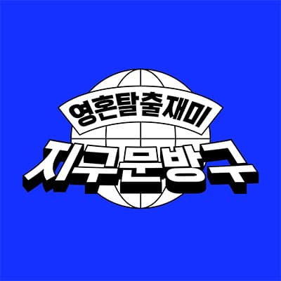 틴고랜드_하현호