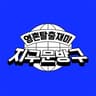 틴고랜드_하현호