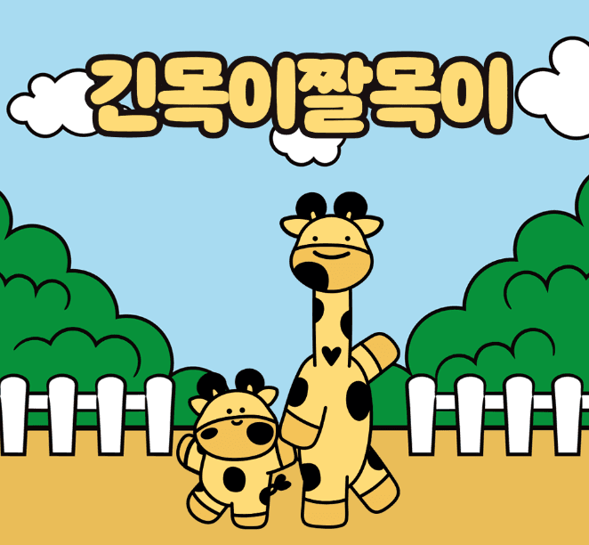 긴목이짤목이