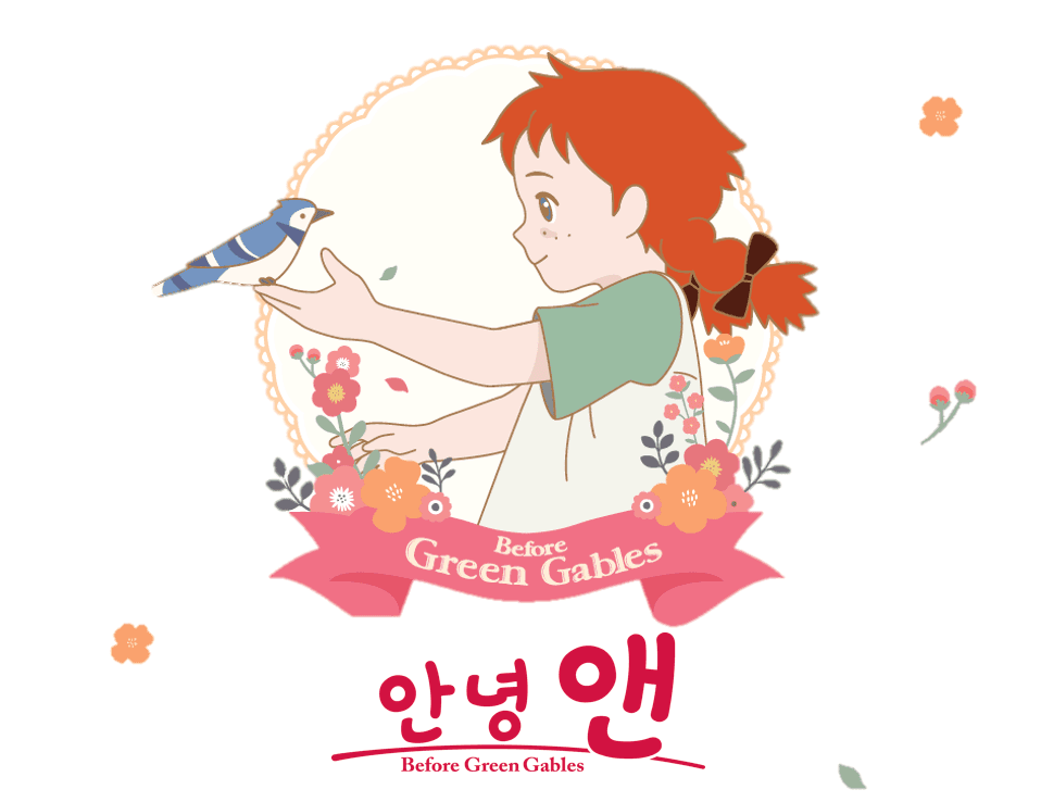 안녕 앤
