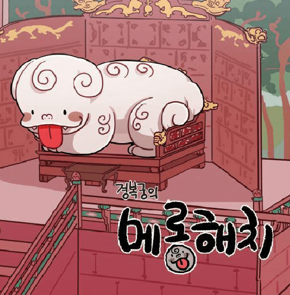 경복궁의 메롱해치